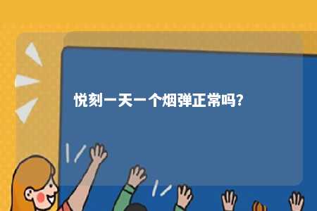 悦刻一天一个烟弹正常吗
？ 